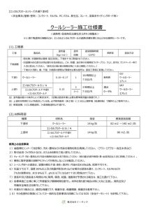 クールシーラー施工仕様書 20240401のサムネイル